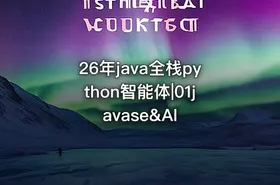 26年java全栈python智能体|01javase&AI - getfromcode