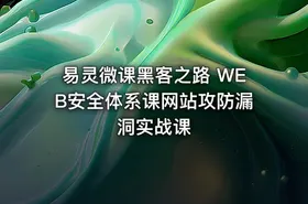 易灵微课黑客之路 WEB安全体系课网站攻防漏洞实战课 - getfromcode
