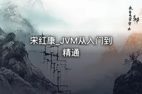 宋红康_JVM从入门到精通 - getfromcode