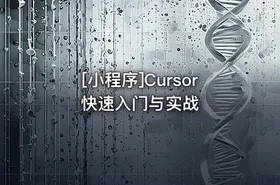 [小程序]Cursor快速入门与实战 - getfromcode