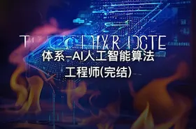 体系-AI人工智能算法工程师(完结) - getfromcode
