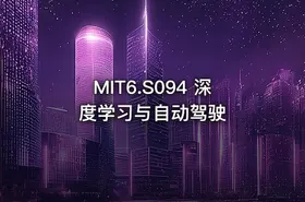 MIT6.S094 深度学习与自动驾驶