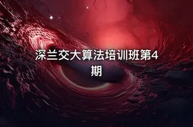 深兰交大算法培训班第4期