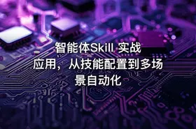 智能体Skill 实战应用，从技能配置到多场景自动化