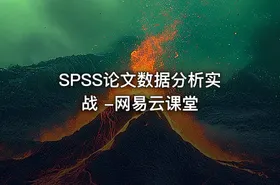SPSS论文数据分析实战 -网易云课堂