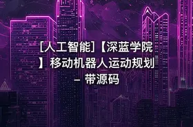 [人工智能]【深蓝学院】移动机器人运动规划 - 带源码 - getfromcode