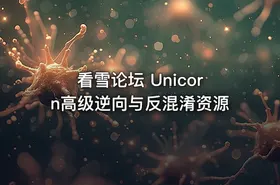 看雪论坛 Unicorn高级逆向与反混淆资源