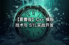 【夏曹俊】C++ 模板技术与 STL实战开发