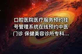 口腔医院医疗服务预约挂号管理系统在线预约中医门诊 保健美容诊所专科医院网站源码