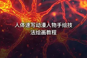 人体速写动漫人物手绘技法绘画教程