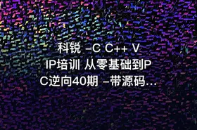 科锐 -C C++ VIP培训 从零基础到PC逆向40期 -带源码课件