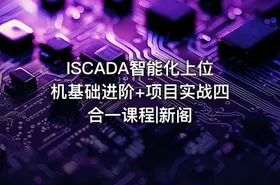 ISCADA智能化上位机基础进阶+项目实战四合一课程|新阁