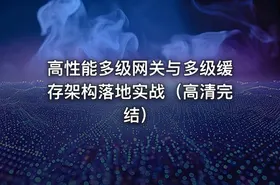 高性能多级网关与多级缓存架构落地实战（高清完结） - getfromcode
