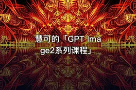 慧可的「GPT Image2系列课程」