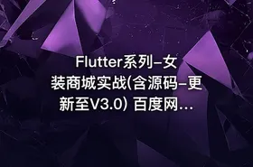 Flutter系列-女装商城实战(含源码-更新至V3.0) 百度网盘下载 - getfromcode