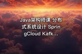 Java架构师课 分布式系统设计 SpringCloud Kafka实战