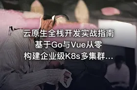 云原生全栈开发实战指南 基于Go与Vue从零构建企业级K8s多集群自动化管理平台
