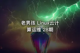 老男孩 Linux云计算运维 28期 - getfromcode