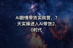 AI剧情带货实战营，7天实操进入AI带货2.0时代 - getfromcode