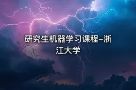 研究生机器学习课程-浙江大学 - getfromcode