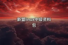 新盟linux中级资料包 - getfromcode