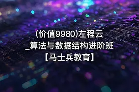 (价值9980)左程云_算法与数据结构进阶班【马士兵教育】