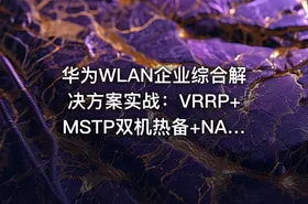 华为WLAN企业综合解决方案实战：VRRP+MSTP双机热备+NAT穿越+GRE/IPSec安全互联