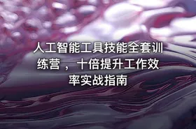 人工智能工具技能全套训练营 ，十倍提升工作效率实战指南