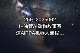 259-20250621-油管AI动物故事赛道AIRPA机器人流程自动化制作素材保姆级教程更多资源