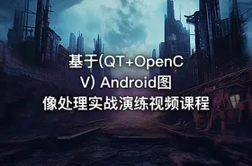 基于(QT+OpenCV) Android图像处理实战演练视频课程