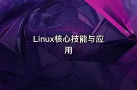 Linux核心技能与应用