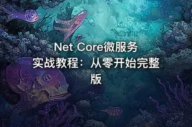 Net Core微服务实战教程：从零开始完整版