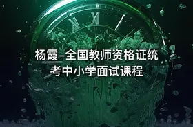 杨霞-全国教师资格证统考中小学面试课程 - getfromcode
