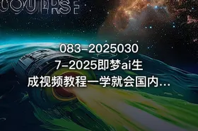 083-20250307-2025即梦ai生成视频教程一学就会国内免费文字生成视频图片生成视频更多资源 - getfromcode