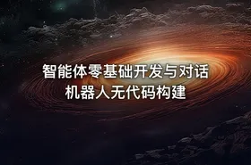 智能体零基础开发与对话机器人无代码构建
