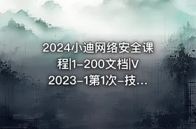2024小迪网络安全课程|1-200文档|V2023-1第1次-技术知识疑难杂症整理2023.9.14