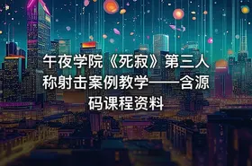 午夜学院《死寂》第三人称射击案例教学——含源码课程资料