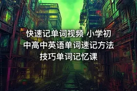 快速记单词视频 小学初中高中英语单词速记方法技巧单词记忆课