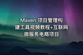 Maven 项目管理构建工具视频教程+互联网微服务电商项目 - getfromcode
