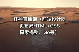 狂神直播课（前端设计网页布局HTML+CSS探索揭秘、Go等）