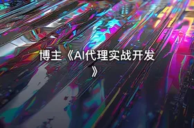 博主《AI代理实战开发》
