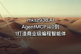 mksz938.AI AgentMCP从0到1打造商业级编程智能体 - getfromcode