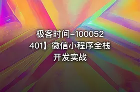 极客时间-100052401】微信小程序全栈开发实战