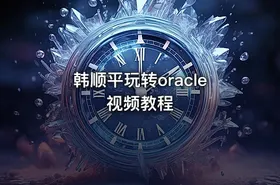 韩顺平玩转oracle视频教程