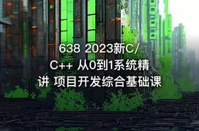 638 2023新C/C++ 从0到1系统精讲 项目开发综合基础课