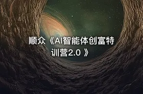 顺众《AI智能体创富特训营2.0 》 - getfromcode