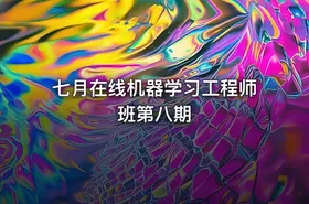 七月在线机器学习工程师班第八期 - getfromcode