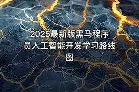 2025最新版黑马程序员人工智能开发学习路线图 - getfromcode