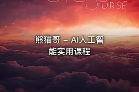 熊猫哥 - AI人工智能实用课程 - getfromcode