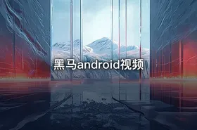 黑马android视频 - getfromcode